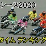 オートレース 2020 《最高試走タイム ランキング》なんと1位は青山周平でも鈴木圭一郎でもなくあの選手が！