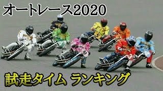 オートレース 2020 《最高試走タイム ランキング》なんと1位は青山周平でも鈴木圭一郎でもなくあの選手が！