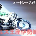 オートレース成田杯2020 DAY1 ガールズ王座伊勢崎予選 12レース【ISESAKI AUTORACE】