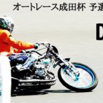 オートレース成田杯2020 DAY1 予選 1レース≫6レース【ISESAKI AUTORACE】