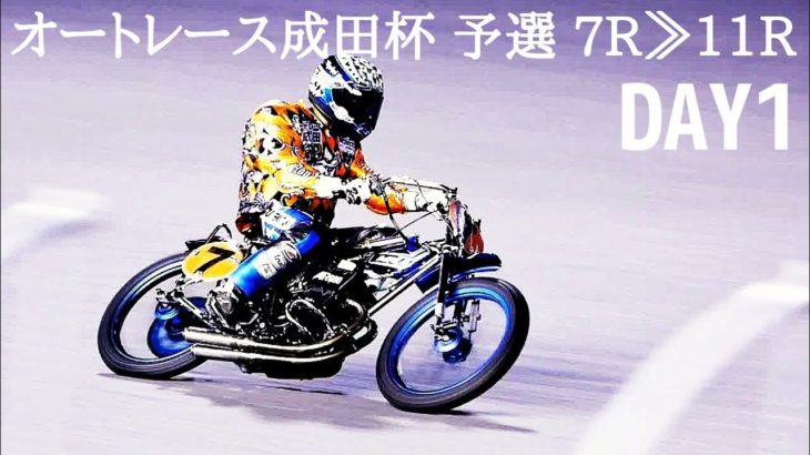 オートレース成田杯2020 DAY1 予選 7レース≫11レース【ISESAKI AUTORACE】