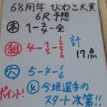 ボートレース 68周年記念 G1びわこ大賞 5日目 6R予想！！荒れる予感…
