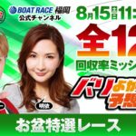 8月15日【準優勝戦】お盆特選レース