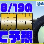 【競艇予想】ボートレース芦屋・津・常滑・平和島の優勝戦（8/19）を１２０秒予想！