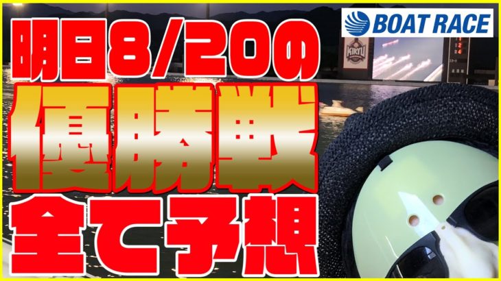 【競艇予想】ボートレース児島・下関・丸亀の優勝戦（8/20）をすべて前日予想！