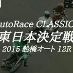 【AutoRace Classics】2015 船橋オートレース 12R『東日本決定戦』