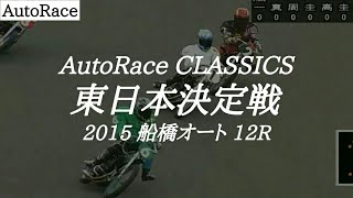 【AutoRace Classics】2015 船橋オートレース 12R『東日本決定戦』