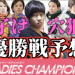 【競艇・ボートレース】女子戦こそ穴狙い！多摩川G1レディースチャンピオン2020優勝戦の予想公開！