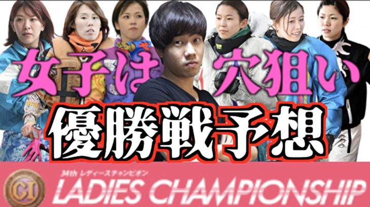【競艇・ボートレース】女子戦こそ穴狙い！多摩川G1レディースチャンピオン2020優勝戦の予想公開！
