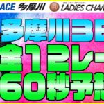 【競艇予想】ボートレース多摩川GIレディースチャンピオン３日目！全レース６０秒予想！！