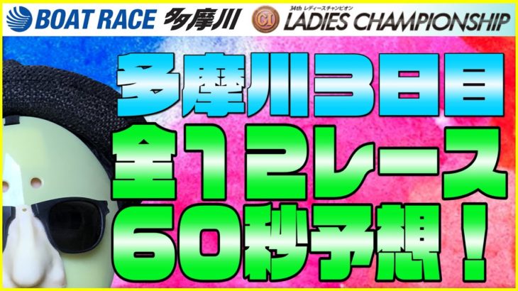 【競艇予想】ボートレース多摩川GIレディースチャンピオン３日目！全レース６０秒予想！！