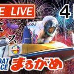 【まるがめLIVE】2020.08.18～4日目～ＲＮＣ杯争奪サマーチャンピオンレース
