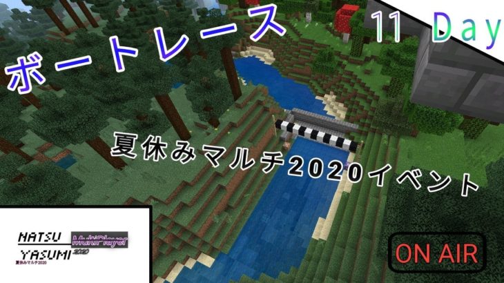Minecraft PE 視聴者参加型 ボートレース 【夏休みマルチ2020 Part11[ボートレース編前編]】