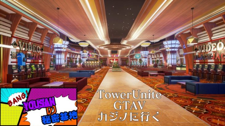 TowerUnite VS GTAV カジノ比較！！