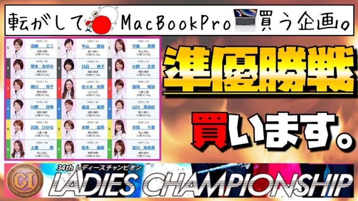 【競艇予想】多摩川レディースチャンピオン準優勝戦買ってく！【ボートレース女子戦】
