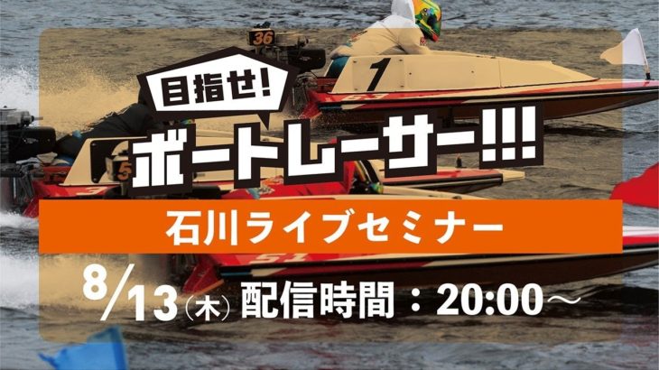 目指せ！ボートレーサー！！！石川ライブセミナー
