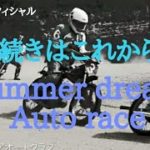山陽アマチュアオートクラブ８月度月例大会第１レース
