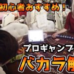 カジノ初心者がまず遊ぶべきギャンブル「バカラ」をオグラが解説【小倉孝】