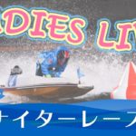 ボートレース【レースライブ】大村ヴィーナスシリーズ　5日目　1～12R