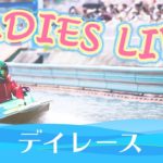 ボートレース【レースライブ】尼崎オールレディース　2日目　1～12R