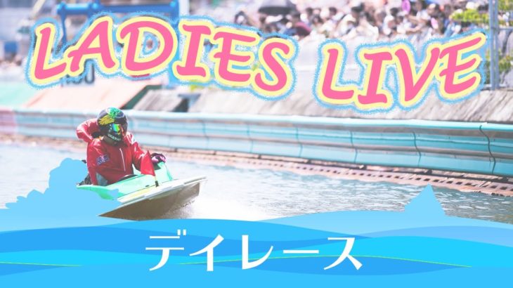 ボートレース【レースライブ】尼崎オールレディース　2日目　1～12R