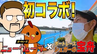 【ボートレース・競艇】YouTuber初コラボ！ニューウェーブと舟券バトル！後半