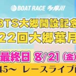 【レースライブ】BTS大郷開設記念 第22回大郷葉月杯　最終日