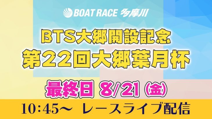 【レースライブ】BTS大郷開設記念 第22回大郷葉月杯　最終日