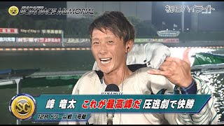 【ハイライト】第66回SGボートレースメモリアル初日「峰竜太 これが最高峰だ！圧逃劇で快勝」