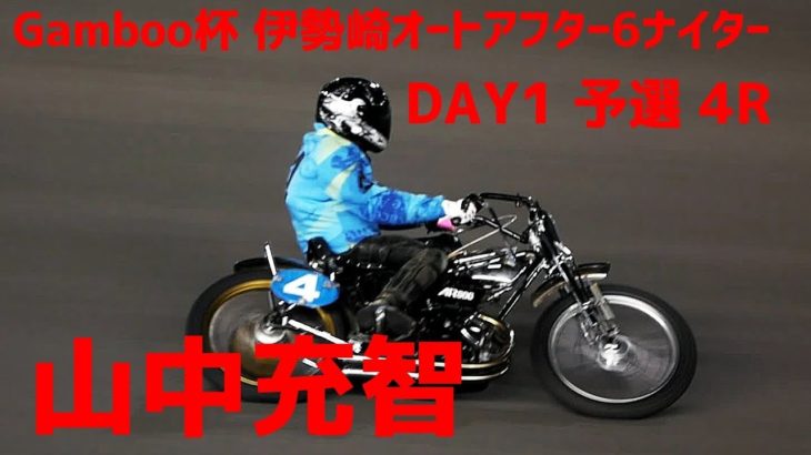 ネット投票レース Gamboo杯 DAY1 予選 4R【伊勢崎オートアフター6ナイター】