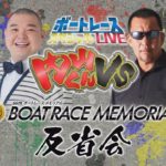 【反省会】内山くんVS ボートレースメモリアル最終日｜ボートレーススペシャルLIVE