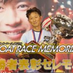 SG第66回ボートレースメモリアル優勝者表彰セレモニー(2020.08.30)【ボートレース下関】