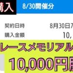 【ボートレース・競艇】事前購入!10000円勝負のSGボートレースメモリアル優勝戦!