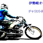 伊勢崎市営第6回1節 DAY3 一般戦 1レース【伊勢崎オートレース】