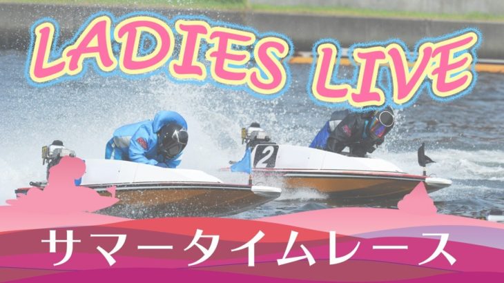 ボートレース【レースライブ】福岡オールレディース　初日　1～12R
