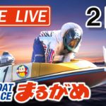 【まるがめLIVE】2020.9.1～2日目～マンスリーBOATRACE杯