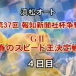 オートレース　浜松第３７回ＧⅡ春のスピード王決定戦４日目ダイジェスト（２００３年３月１１日）