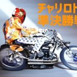 チャリロト杯2020 準決勝戦 9レース【伊勢崎オートレース】