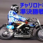 チャリロト杯2020 準決勝戦 10レース【伊勢崎オートレース】