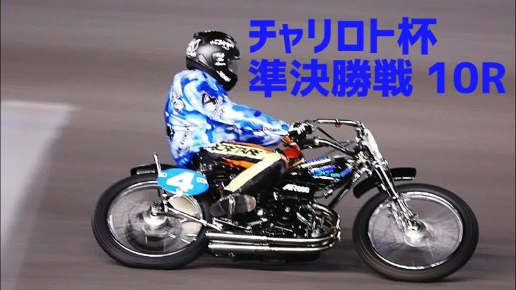 チャリロト杯2020 準決勝戦 10レース【伊勢崎オートレース】