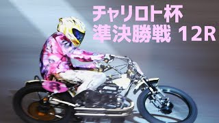 チャリロト杯2020 準決勝戦 12レース【伊勢崎オートレース】