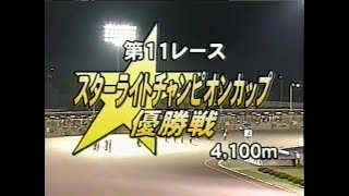 オートレース　伊勢崎GⅡ第２回スターライトチャンピオンカップ優勝戦（２００２年７月１５日）