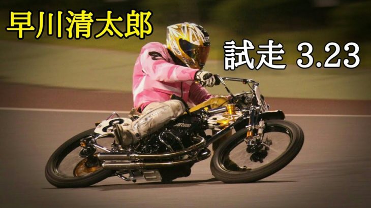 【オートレース】早川清太郎 驚異の試走タイム3.23を記録