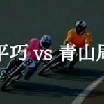 【オートレース】天才 vs 天才！ 片平巧 vs 青山周平  至高のバトル