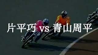 【オートレース】天才 vs 天才！ 片平巧 vs 青山周平  至高のバトル