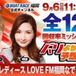 9月6日【準優勝戦】GⅢオールレディース LOVE FM福岡なでしこカップ