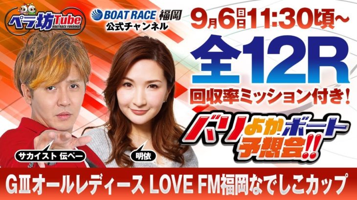 9月6日【準優勝戦】GⅢオールレディース LOVE FM福岡なでしこカップ