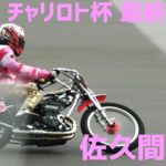 チャリロト杯2020 DAY3 一般戦 4レース【伊勢崎オートレース】