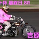 チャリロト杯2020 DAY3 一般戦 8レース【伊勢崎オートレース】