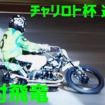 チャリロト杯2020 選抜戦【伊勢崎オートレース】